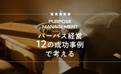 ブランディングの成功事例12選！ブランディング戦略はどのように組み立てる？