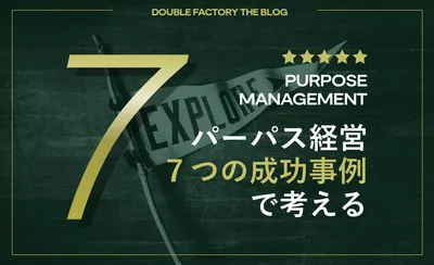 パーパス経営の成功事例7選！成功事例から見るパーパス経営を成功させるコツとは？