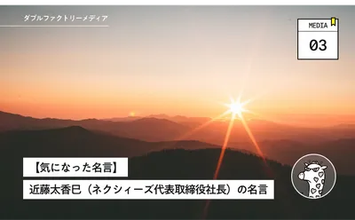 【気になった名言】近藤太香巳（ネクシィーズ代表取締役社長）の名言