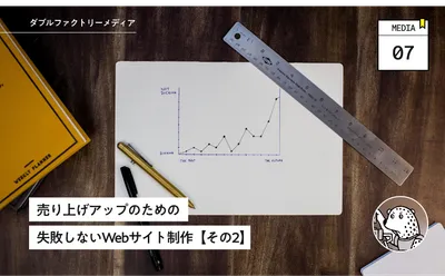 売り上げアップのための失敗しないWebサイト制作【その2】