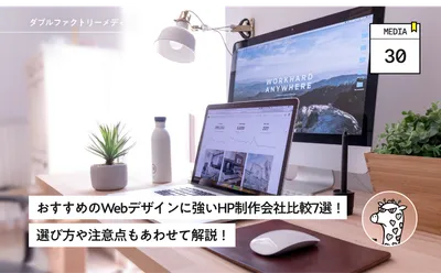 おすすめのWebデザインに強いHP制作会社比較7選！選び方や注意点もあわせて解説！