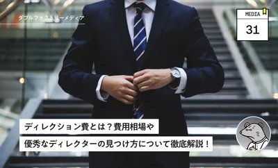 ディレクション費とは？費用相場や優秀なディレクターの見つけ方について徹底解説！