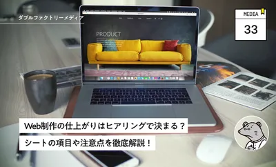 Web制作の仕上がりはヒアリングで決まる？シートの項目や注意点を徹底解説！