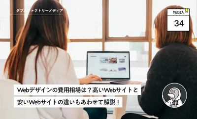 Webデザインの費用相場は？高いWebサイトと安いWebサイトの違いもあわせて解説！