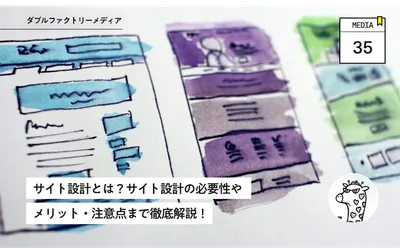 サイト設計とは？サイト設計の必要性やメリット・注意点まで徹底解説！