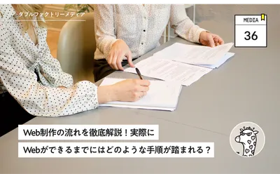 Web制作の流れを徹底解説！実際にWebができるまでにはどのような手順が踏まれる？