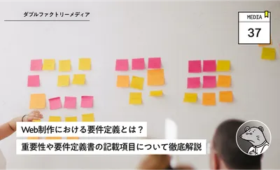 Web制作における要件定義とは？重要性や要件定義書の記載項目について徹底解説