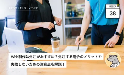 Web制作は外注がおすすめ？外注する場合のメリットや失敗しないための注意点を解説！