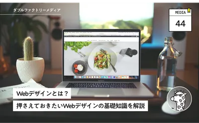 Webデザインとは？押さえておきたいWebデザインの基礎知識を解説