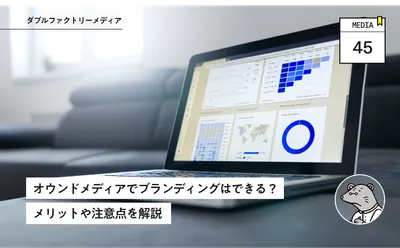 オウンドメディアでブランディングはできる？メリットや注意点を解説