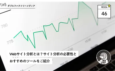 Webサイト分析とは？サイト分析の必要性とおすすめのツールをご紹介