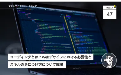 コーディングとは？Webデザインにおける必要性とスキルの身につけ方について解説