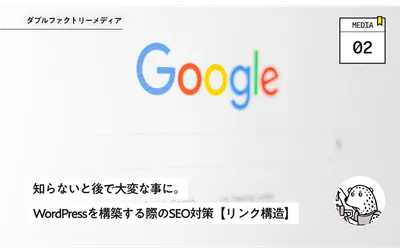 知らないと後で大変な事に。WordPressを構築する際のSEO対策【リンク構造】