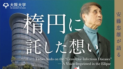 大阪大学｜楠円に託した想い