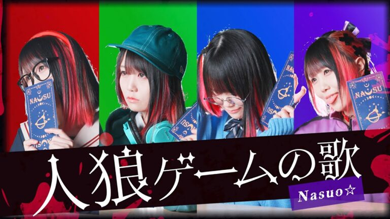 人狼ゲームの歌｜Nasuo☆