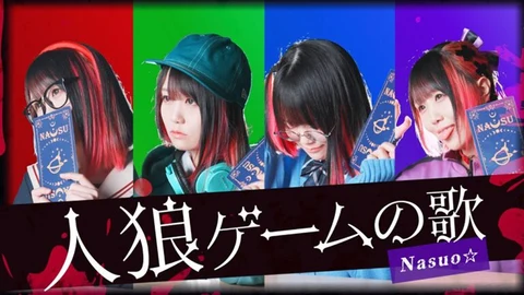 人狼ゲームの歌｜Nasuo☆
