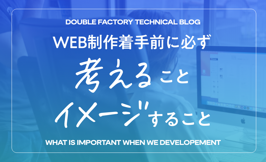 大切なWEBサイト。着手前に考えること、イメージすること