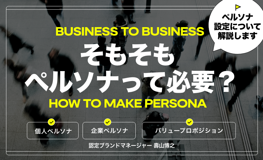 Creating effective B2B personas: methods and considerations