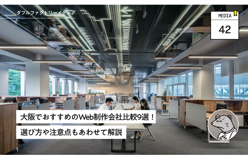 Nine web production companies in Osaka: comparisons and how to choose