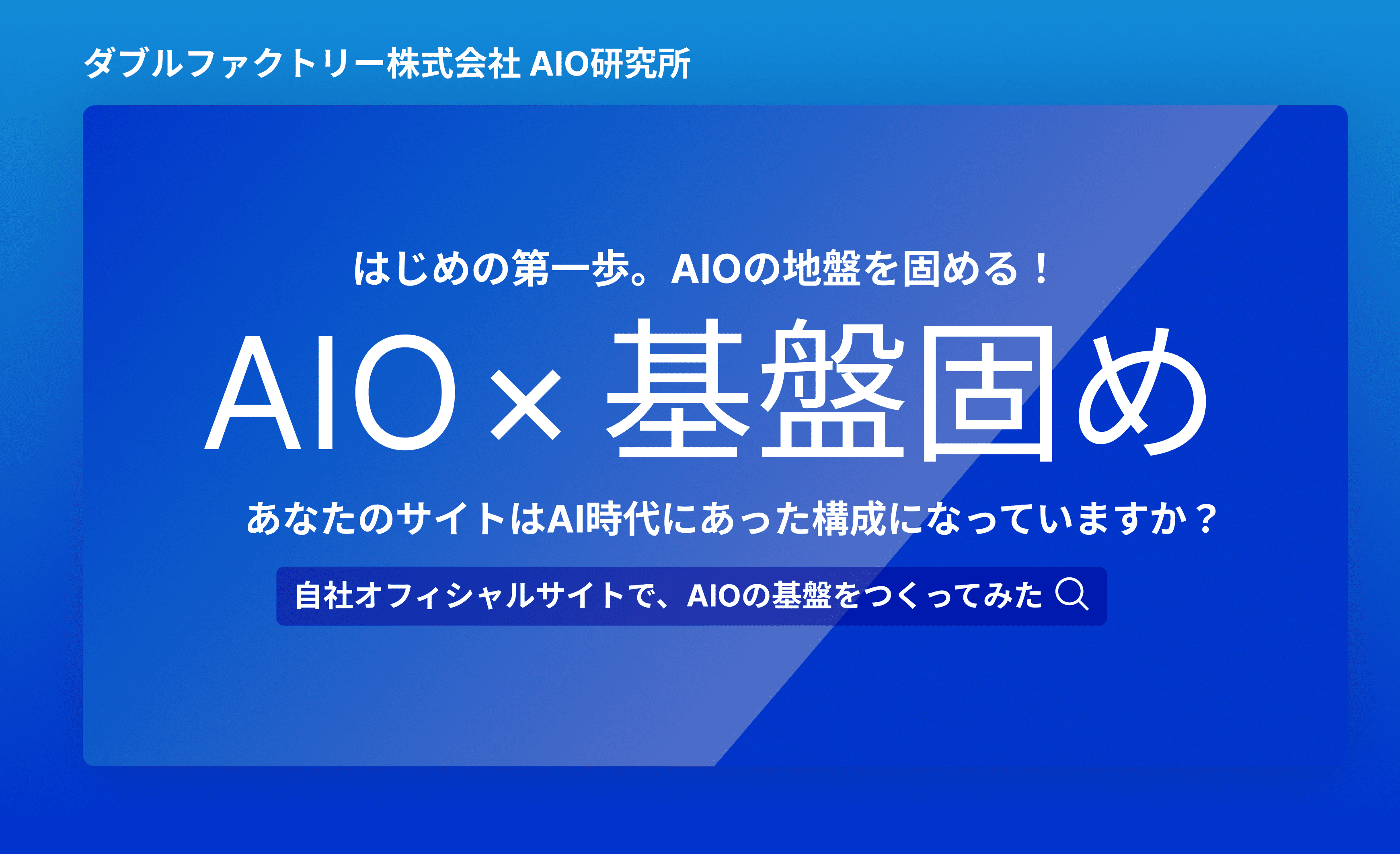 ダブルファクトリーのオフィシャルサイトで、AIOの基盤をつくってみた