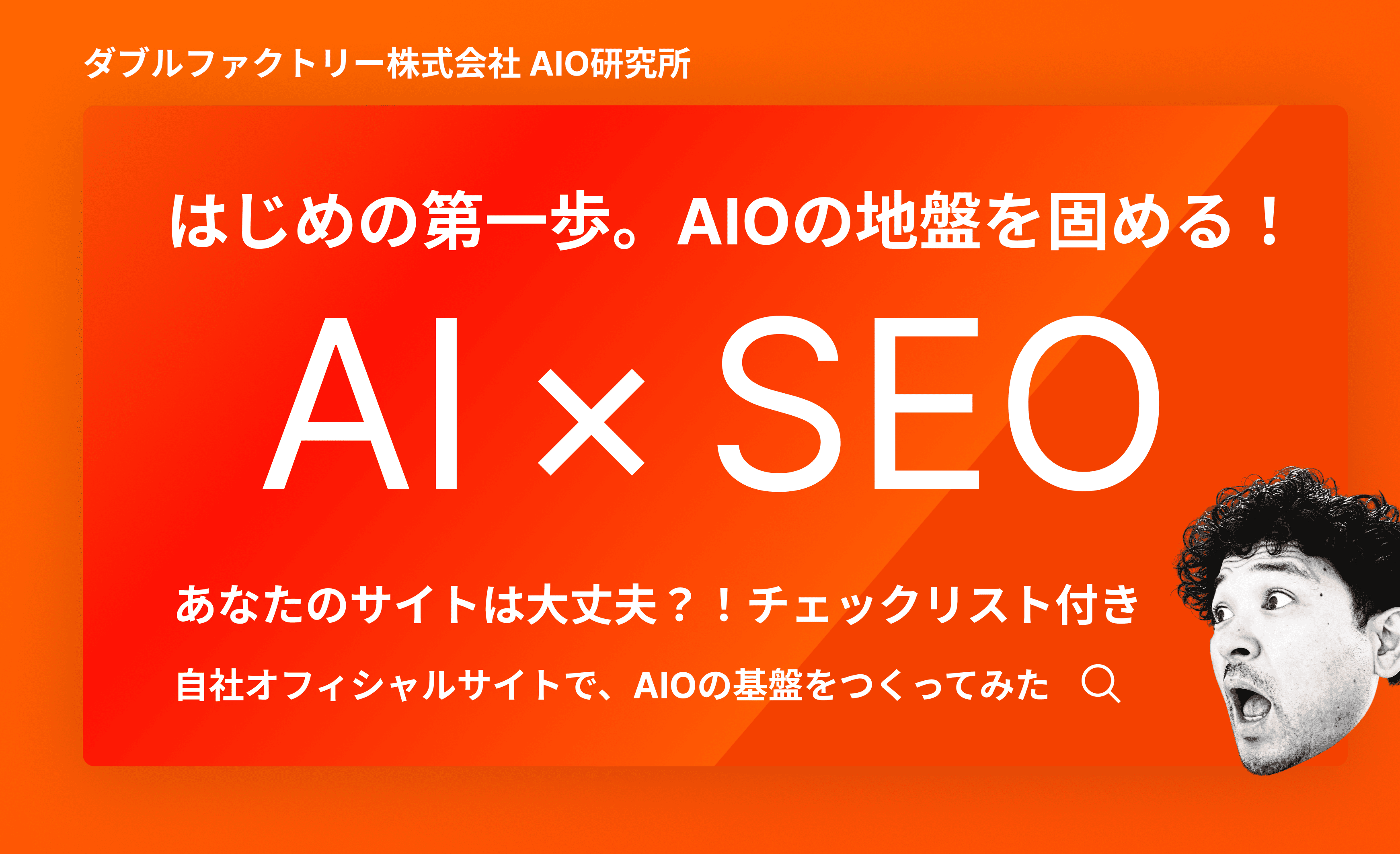 AI×SEO 一体何が違うの？基本から実行まで考え方を研究してみた