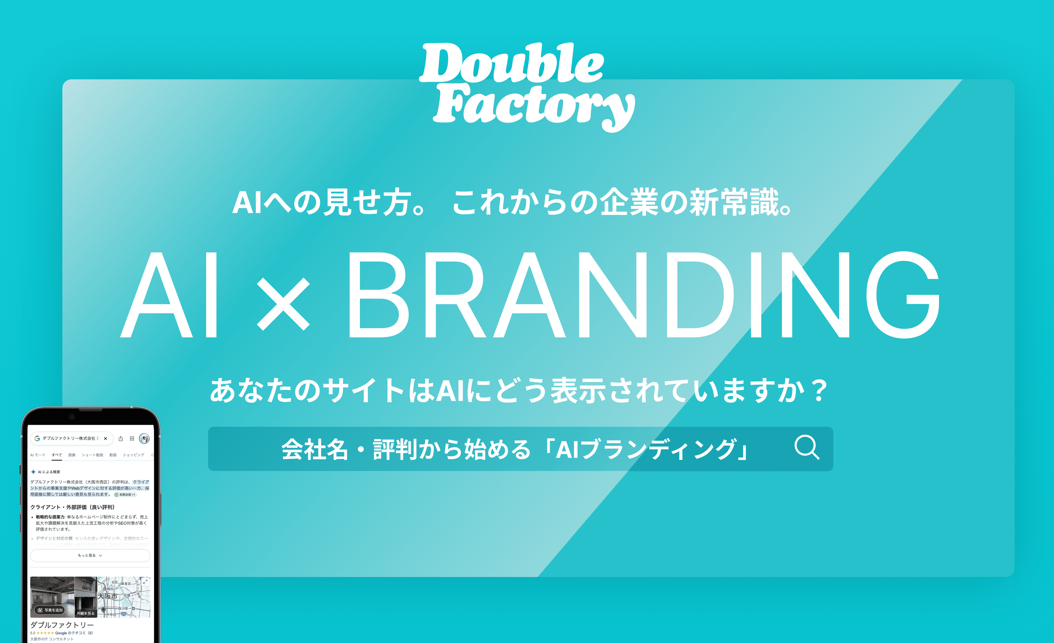 AIブランディングとは？ AIに会社の信用を正しく伝えるために、いま企業ができること