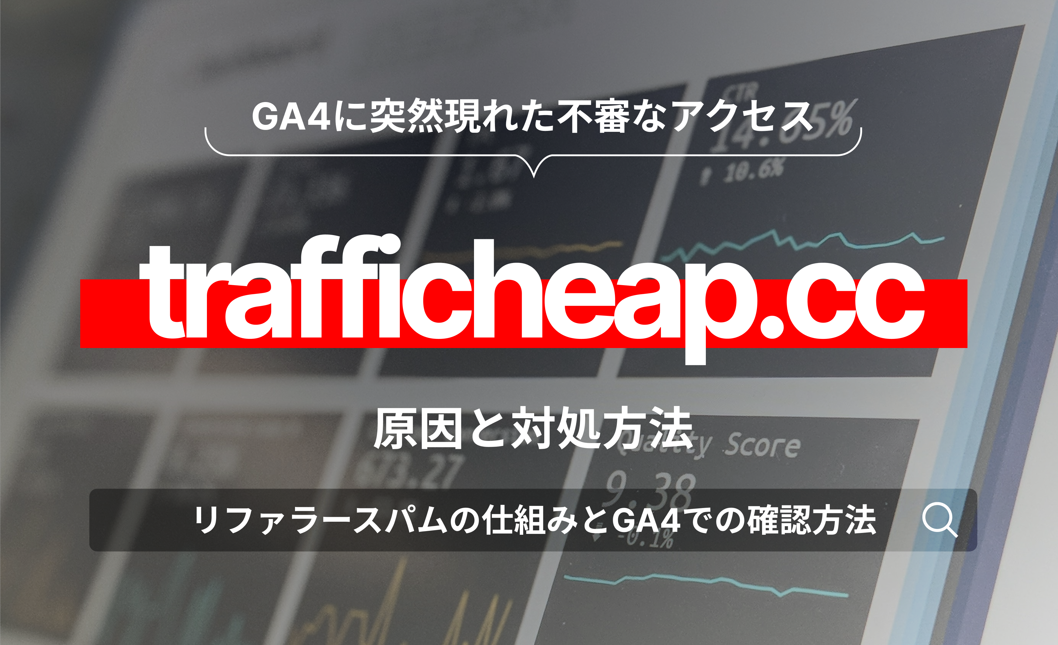 trafficheap.ccとは？GA4に表示される不審なアクセスの原因と対処方法