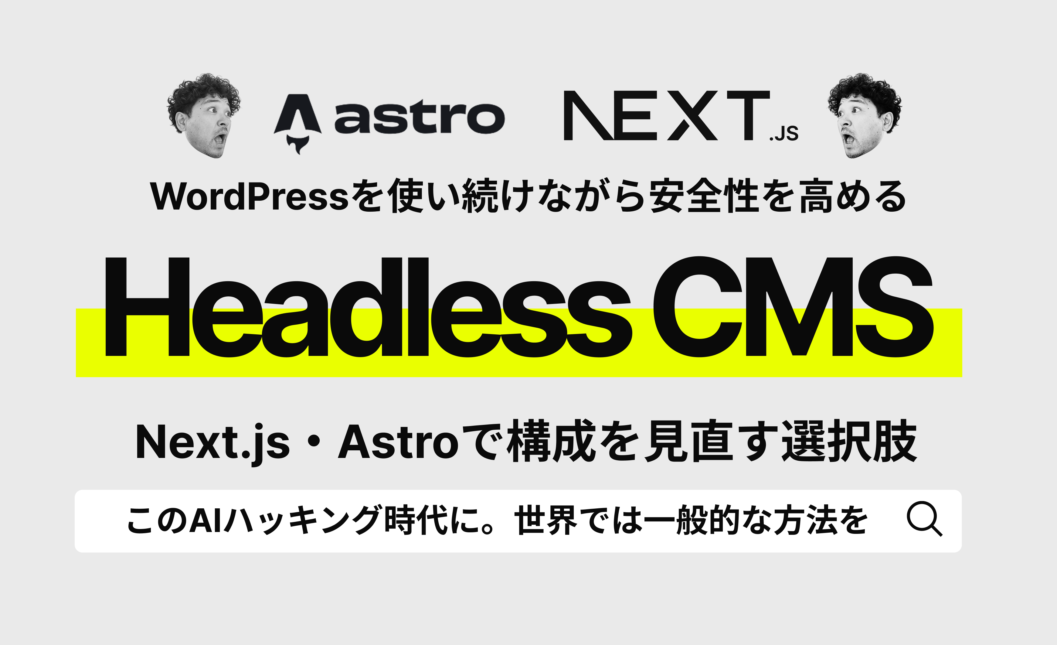 WordPressを使い続けながら安全性を高める「ヘッドレスCMS」とは? Next.js・Astroで構成を見直す選択肢